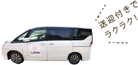 送迎付きでラクラク！